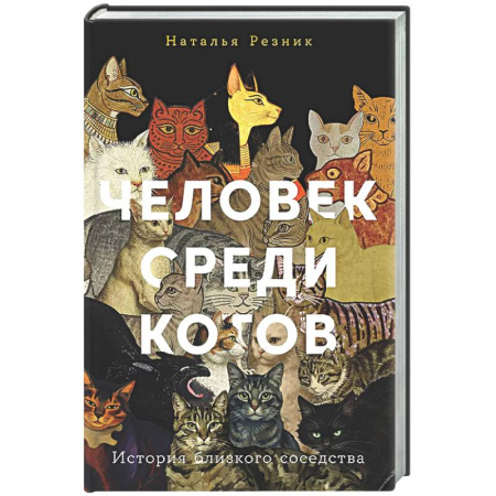 Общая биология. Палеонтология, книга Человек среди котов. История близкого соседства купить по скидке