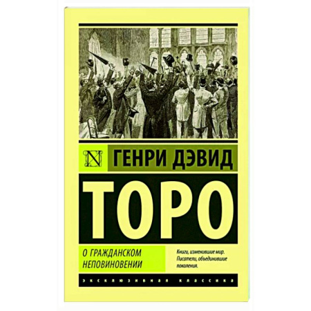 Эссе, письма, очерки, книга О гражданском неповиновении купить по скидке