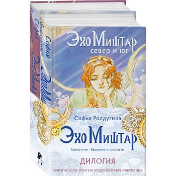 Эхо Миштар (комплект из двух книг)