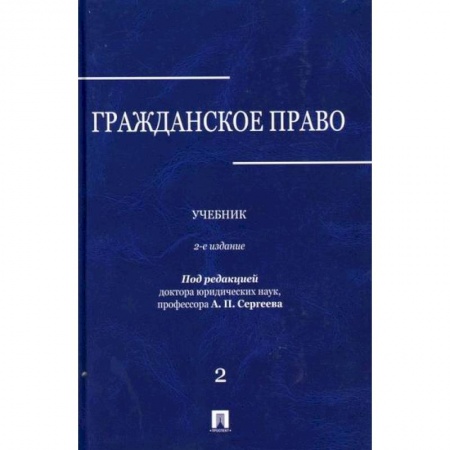 Гражданское право, книга Гражданское право купить по скидке