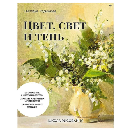 Основы рисования и живописи, книга Школа рисования. Цвет, свет и тень купить по скидке