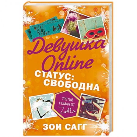 Романтическая проза, книга Девушка Online. Статус: свободна купить по скидке