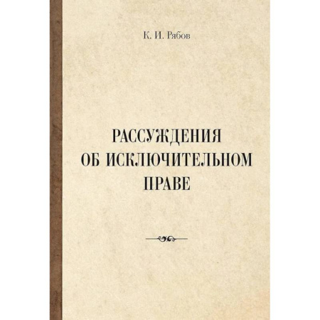 Социальная философия, книга Рассуждения об исключительном праве купить по скидке