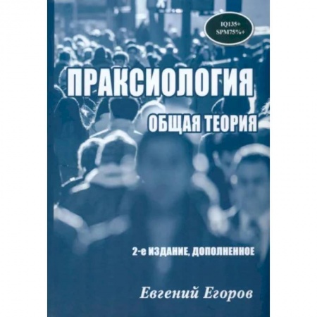 Общие работы по социологии, книга Праксиология. Общая теория купить по скидке