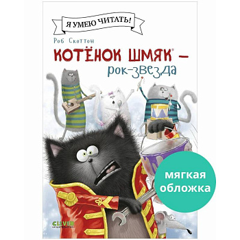 Котенок Шмяк - рок-звезда