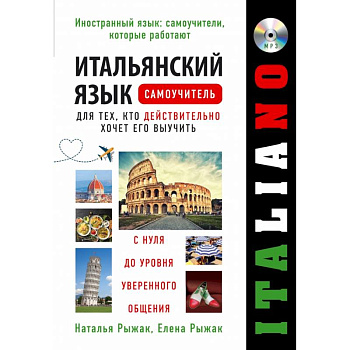 Итальянский язык. Самоучитель для тех, кто действительно хочет его выучить +компакт-диск MP3 Итальянский язык. Самоучитель для тех, кто действительно хочет его выучить +компакт-диск MP3