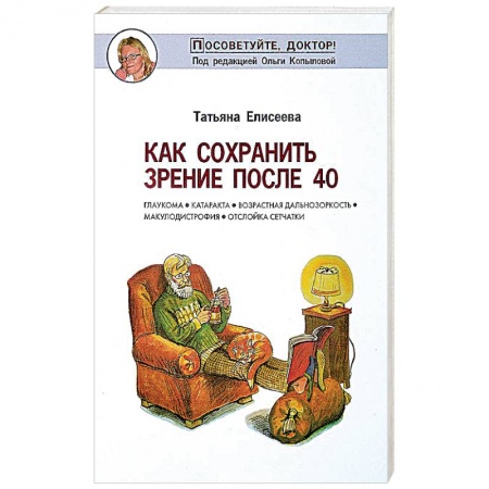 Книги, книга Как сохранить зрение после 40 купить по скидке