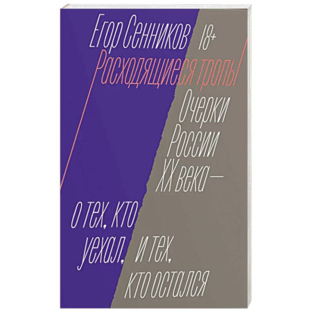 Общество, книга Расходящиеся тропы купить по скидке