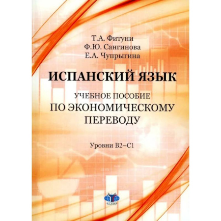 Учебники, самоучители, пособия, книга Испанский язык: Учебное пособие по экономическому переводу: уровни B2-C1 купить по скидке