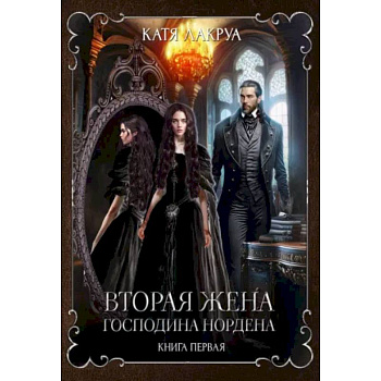 Вторая жена господина Нордена. Книга первая