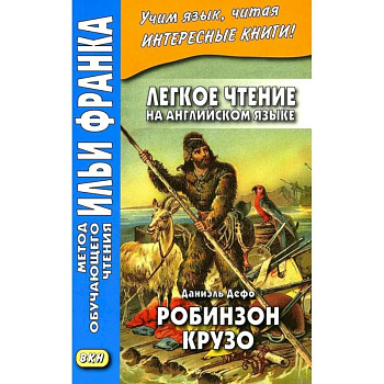 Легкое чтение на английском языке. Даниэль Дефо. Робинзон Крузо