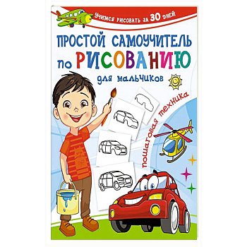 Простой самоучитель по рисованию для мальчиков. Пошаговая техника