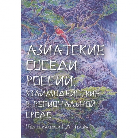 Политология, книга Азиатские соседи России: взаимодействие в региональной среде купить по скидке