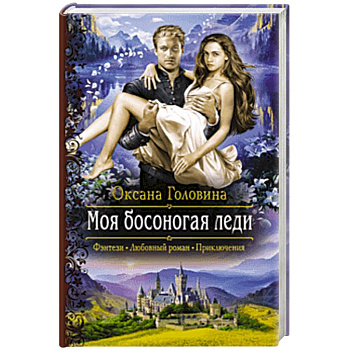 Моя босоногая леди