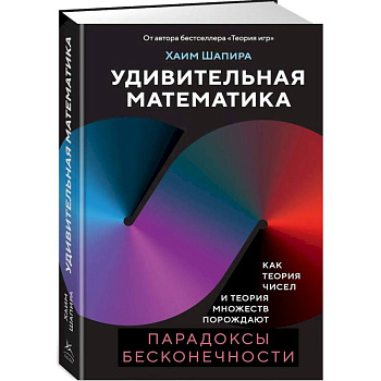 Удивительная математика. Как теория чисел и теория множеств порождают парадоксы бесконечности