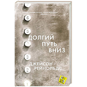 Долгий путь вниз