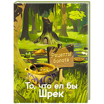 Рецепты болота. То, что ел бы Шрек