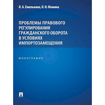Проблемы правового регулирования гражданского оборота в условиях импортозамещения: монография
