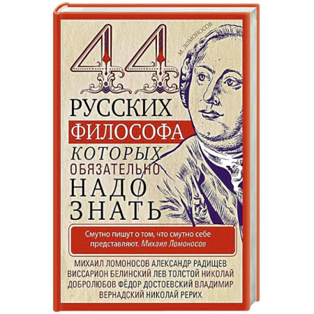Философия, книга 44 русских философа, которых обязательно надо знать купить по скидке