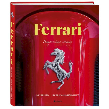 Легковые автомобили мира, книга Ferrari. Встречайте легенду. Эксклюзивный фотоальбом купить по скидке