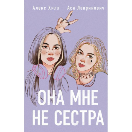 Любовный роман, книга Она мне не сестра (Подарочный комплект: книга и 3 открытки) купить по скидке