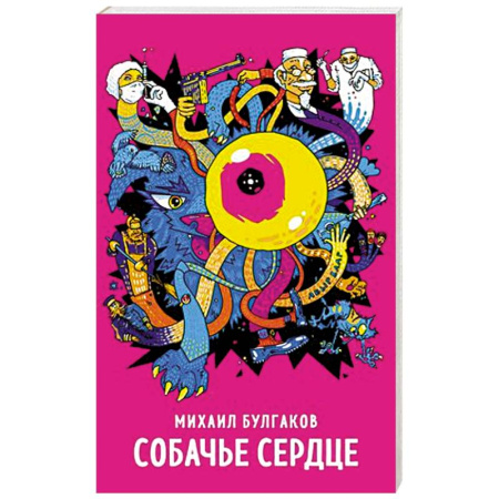 Русская классика, книга Собачье сердце купить по скидке