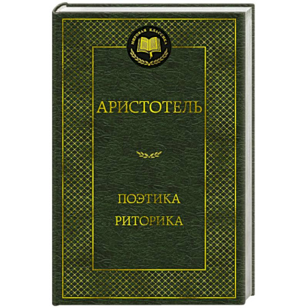 Античные философы (Платон, Аристотель и др.), книга Поэтика. Риторика купить по скидке