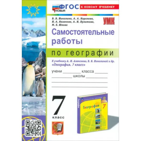 География, книга География. 7 класс. Самостоятельные работы к учебнику А. И. Алексеева, В. В. Николиной и др. купить по скидке