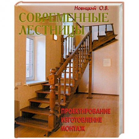 Книги, книга Современные лестницы. Проектирование, изготовление, монтаж купить по скидке