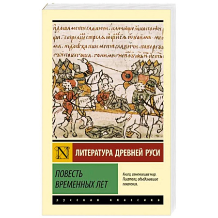 Фольклор. Эпос. Мифы, книга Повесть временных лет купить по скидке