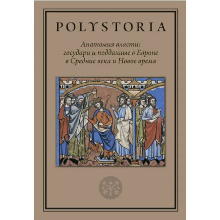 Общественно-политическая литература, книга Анатомия власти: государи и подданные в Европе в Средние века и Новое время купить по скидке