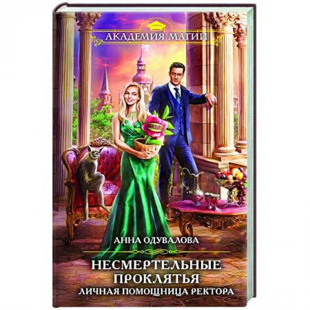 Русское фэнтези, книга Несмертельные проклятья. Личная помощница ректора купить по скидке