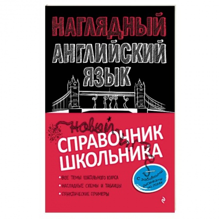 Учебники, самоучители, пособия, книга Наглядный английский язык купить по скидке