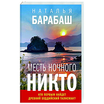 Месть Ночного Никто