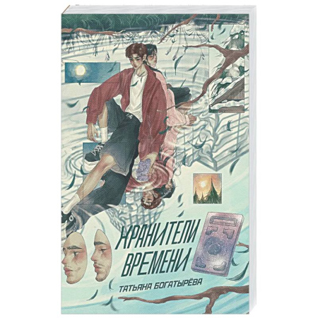 Русское фэнтези, книга Хранители времени купить по скидке