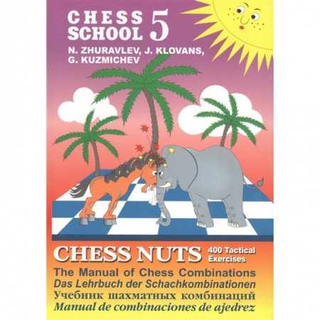 Шахматы. Шашки, книга Шахматные орешки.CHESS NUTS.400 Tactical Exercises/The Manual of купить по скидке