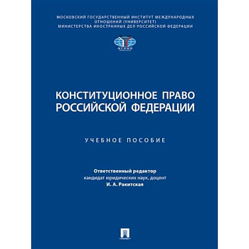 Конституционное право РФ. Учебное пособие