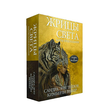 Жрицы света. Карты-предсказания