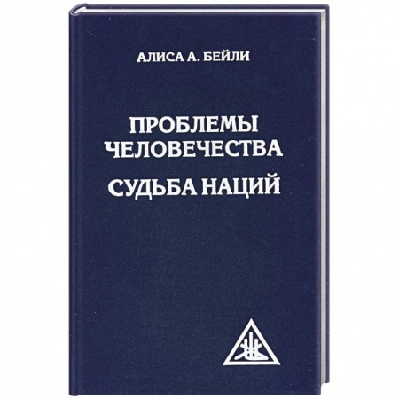 Книги, книга Проблемы человечества. Судьба наций купить по скидке