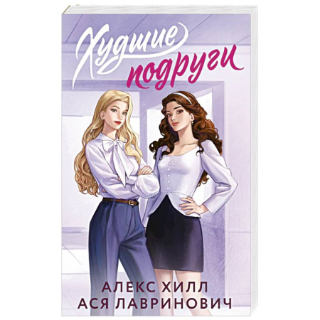 Отечественный любовный роман, книга Худшие подруги купить по скидке