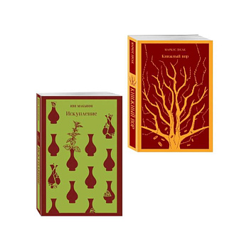 Набор из 2-х книг: «Книжный вор» Зусак, «Искупление» Макьюэн