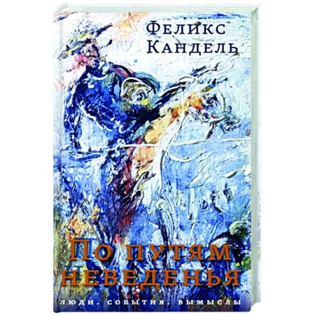 Русская современная проза, книга По путям неведенья. Люди. События. Вымыслы купить по скидке