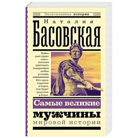Публицистика, книга Самые великие мужчины мировой истории купить по скидке