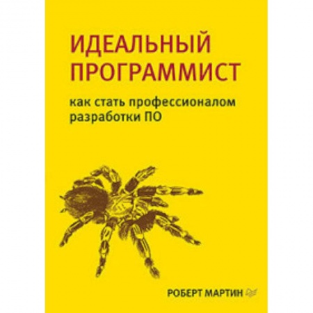 Разработка программного обеспечения, книга Идеальный программист. Как стать профессионалом разработки ПО купить по скидке
