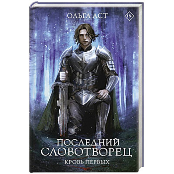 Последний Словотворец. Кровь Первых