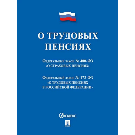 Трудовое право. Социальное обеспечение, книга О трудовых пенсиях в РФ купить по скидке