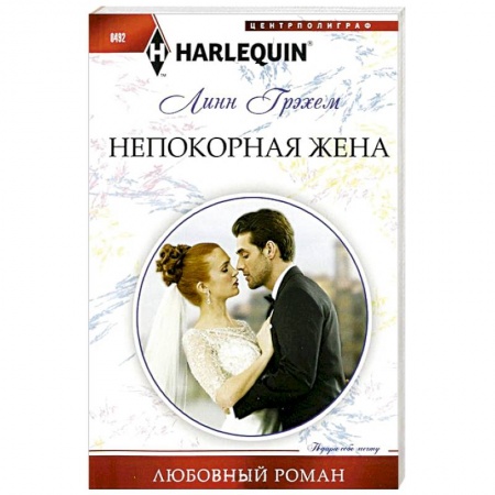 Книги, книга Непокорная жена купить по скидке