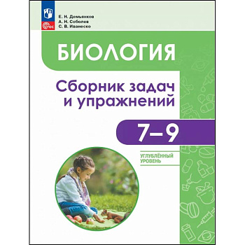 Биология. 7-9 классы. Углубленный уровень. Сборник задач и упражнений