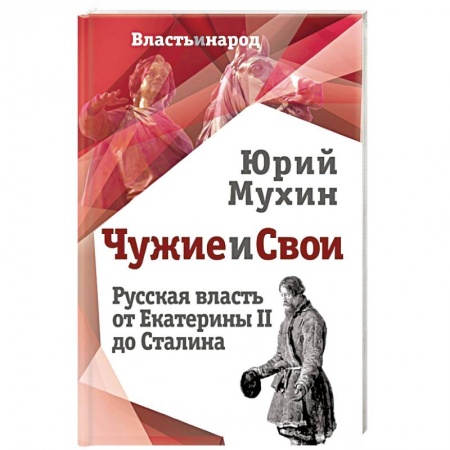 Государственное управление. Власть, книга Чужие и свои. Русская власть от Екатерины II до Сталина купить по скидке