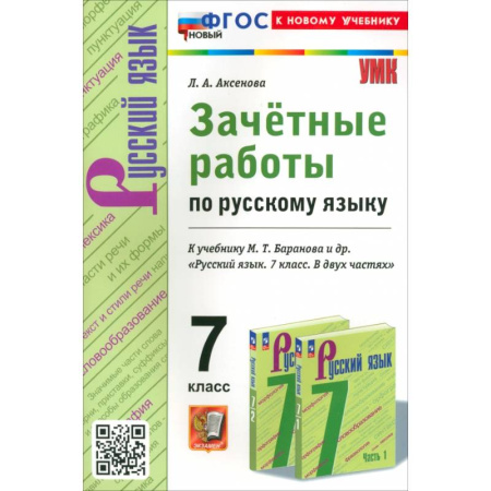 Русский язык, книга Русский язык. 7 класс. Зачетные работы к учебнику Баранова и др купить по скидке
